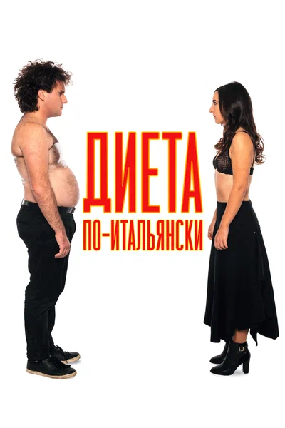 Постер: Диета по-итальянски